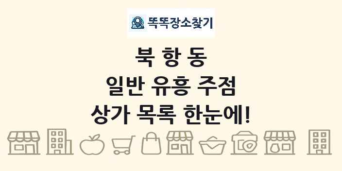 북항동 일반 유흥 주점 상가 목록 및 정보