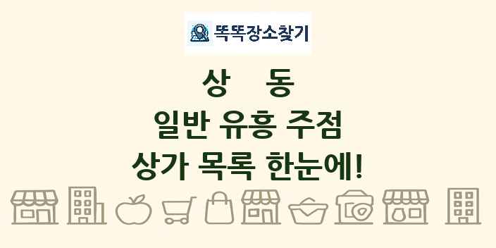 상동 일반 유흥 주점 상가 목록 및 정보