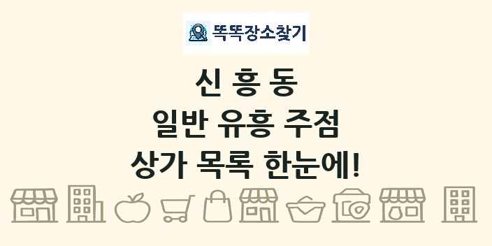 신흥동 일반 유흥 주점 상가 목록 및 정보