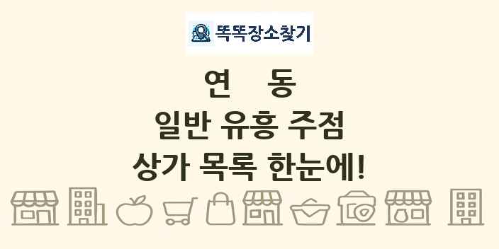 연동 일반 유흥 주점 상가 목록 및 정보
