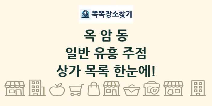 옥암동 일반 유흥 주점 상가 목록 및 정보