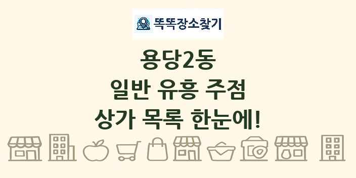 용당2동 일반 유흥 주점 상가 목록 및 정보