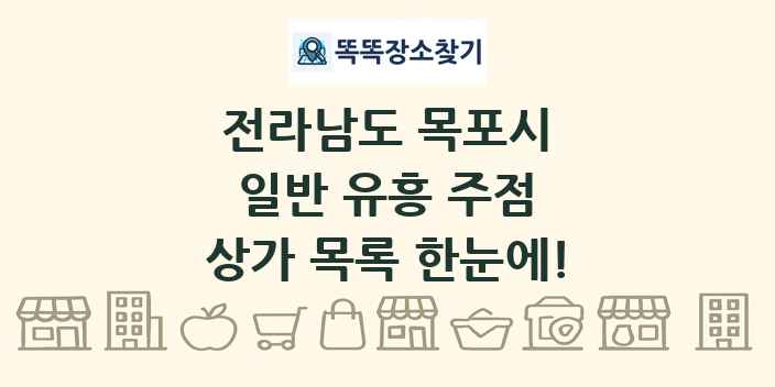 전라남도 목포시 일반 유흥 주점 상가 목록 및 정보