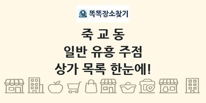 죽교동 일반 유흥 주점 상가 목록 및 정보