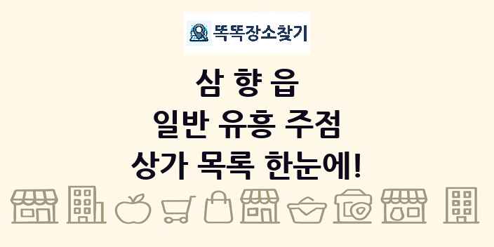 삼향읍 일반 유흥 주점 상가 목록 및 정보
