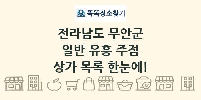 전라남도 무안군 일반 유흥 주점 상가 목록 및 정보