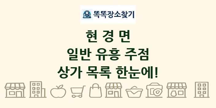 현경면 일반 유흥 주점 상가 목록 및 정보