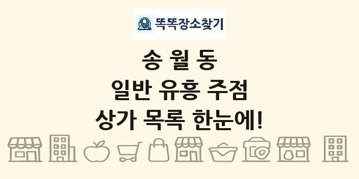 송월동 일반 유흥 주점 상가 목록 및 정보