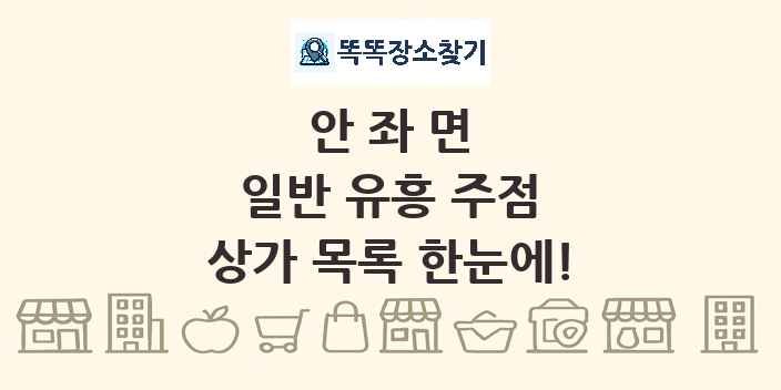 안좌면 일반 유흥 주점 상가 목록 및 정보