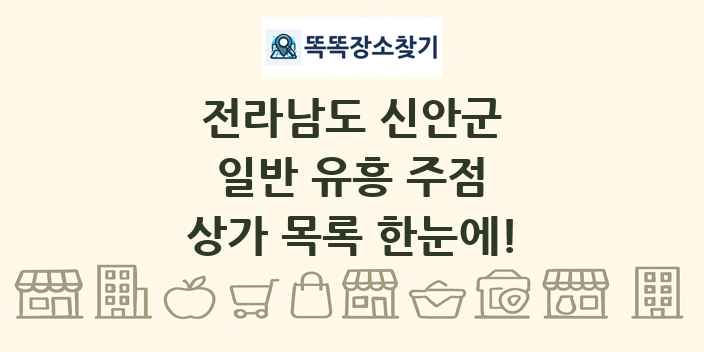 전라남도 신안군 일반 유흥 주점 상가 목록 및 정보