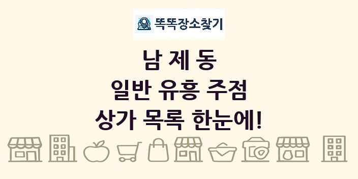 남제동 일반 유흥 주점 상가 목록 및 정보