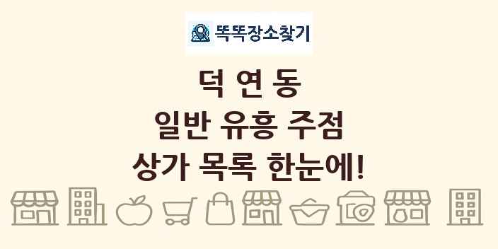 덕연동 일반 유흥 주점 상가 목록 및 정보