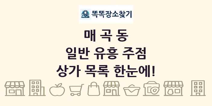 매곡동 일반 유흥 주점 상가 목록 및 정보