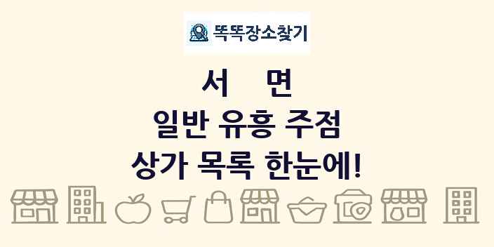 서면 일반 유흥 주점 상가 목록 및 정보
