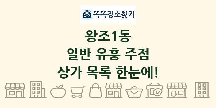 왕조1동 일반 유흥 주점 상가 목록 및 정보