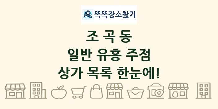 조곡동 일반 유흥 주점 상가 목록 및 정보