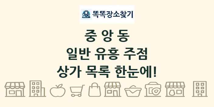 중앙동 일반 유흥 주점 상가 목록 및 정보