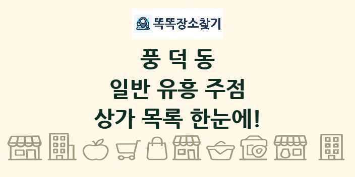 풍덕동 일반 유흥 주점 상가 목록 및 정보