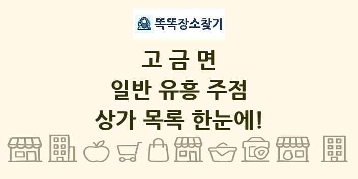 고금면 일반 유흥 주점 상가 목록 및 정보