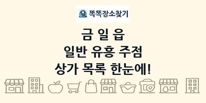 금일읍 일반 유흥 주점 상가 목록 및 정보