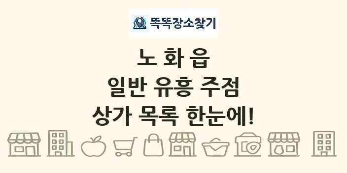 노화읍 일반 유흥 주점 상가 목록 및 정보