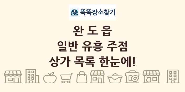 완도읍 일반 유흥 주점 상가 목록 및 정보