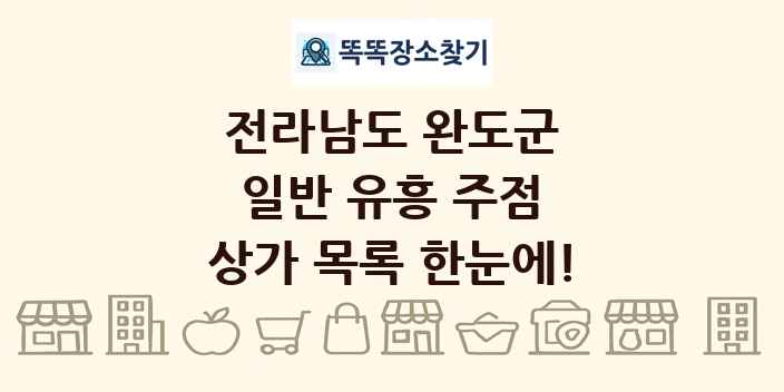 전라남도 완도군 일반 유흥 주점 상가 목록 및 정보