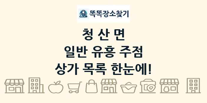 청산면 일반 유흥 주점 상가 목록 및 정보