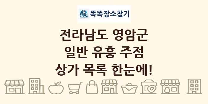 전라남도 영암군 일반 유흥 주점 상가 목록 및 정보