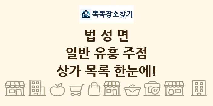법성면 일반 유흥 주점 상가 목록 및 정보