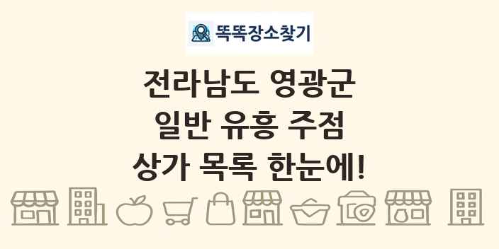 전라남도 영광군 일반 유흥 주점 상가 목록 및 정보