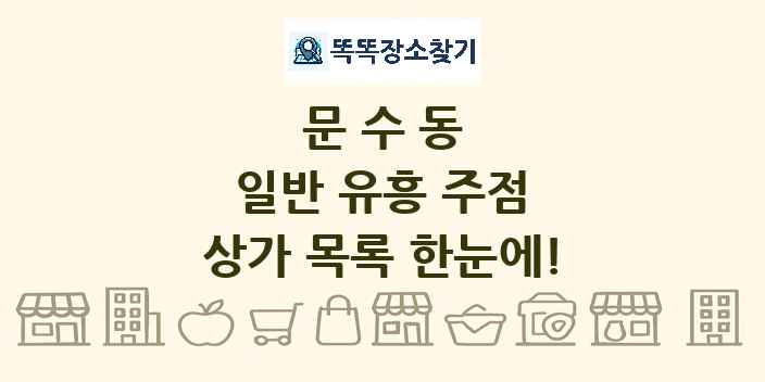 문수동 일반 유흥 주점 상가 목록 및 정보