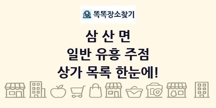 삼산면 일반 유흥 주점 상가 목록 및 정보