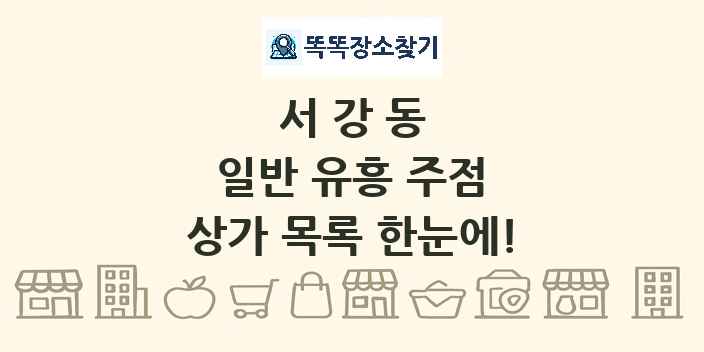 서강동 일반 유흥 주점 상가 목록 및 정보