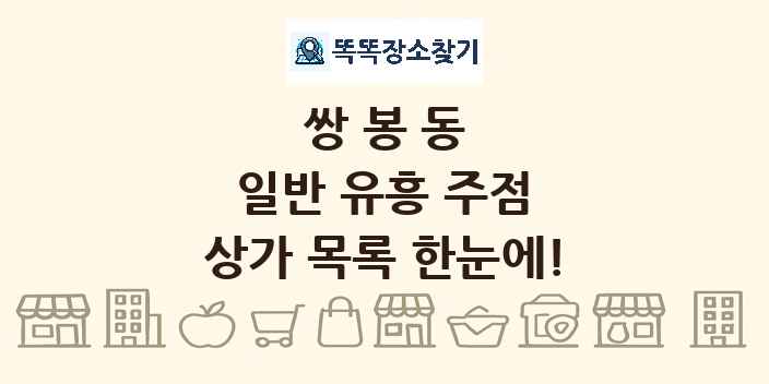 쌍봉동 일반 유흥 주점 상가 목록 및 정보