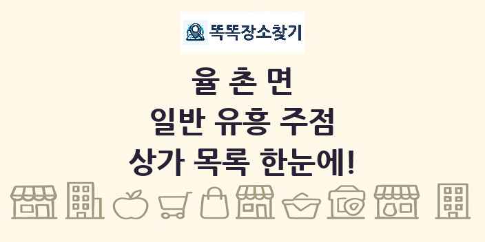 율촌면 일반 유흥 주점 상가 목록 및 정보