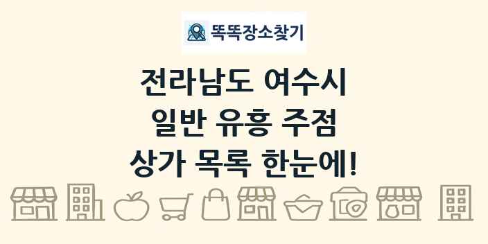 전라남도 여수시 일반 유흥 주점 상가 목록 및 정보