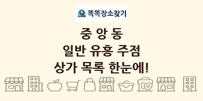 중앙동 일반 유흥 주점 상가 목록 및 정보