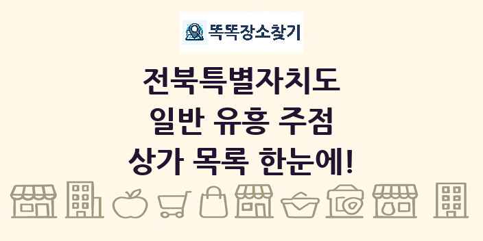 전북특별자치도 일반 유흥 주점 상가 목록 및 정보