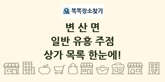 변산면 일반 유흥 주점 상가 목록 및 정보