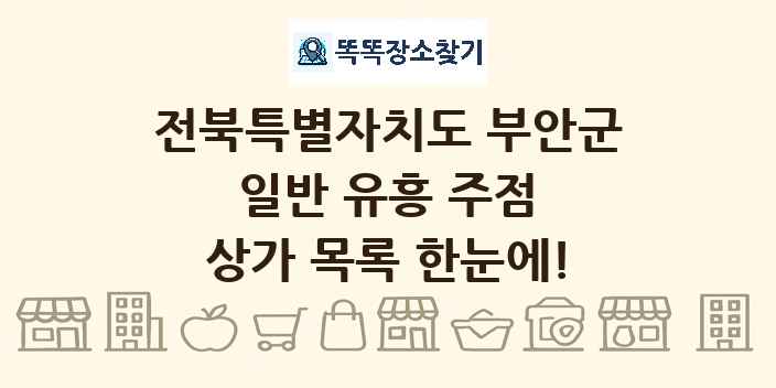 전북특별자치도 부안군 일반 유흥 주점 상가 목록 및 정보