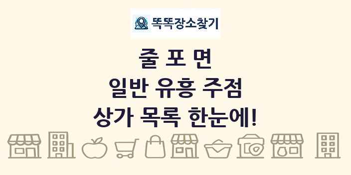 줄포면 일반 유흥 주점 상가 목록 및 정보