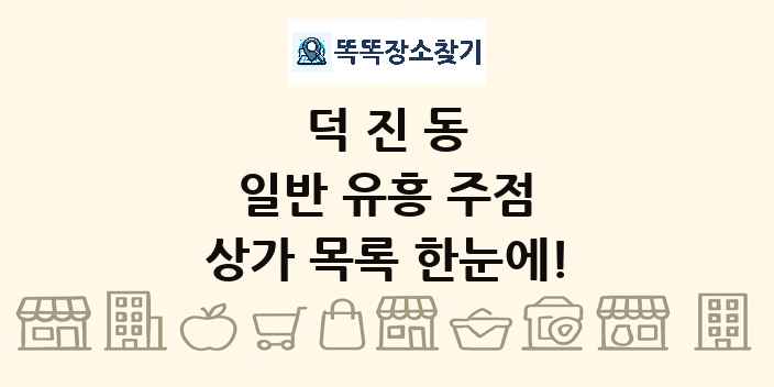 덕진동 일반 유흥 주점 상가 목록 및 정보