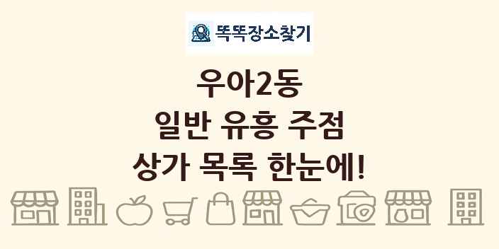 우아2동 일반 유흥 주점 상가 목록 및 정보