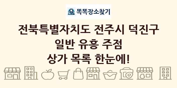 전북특별자치도 전주시 덕진구 일반 유흥 주점 상가 목록 및 정보