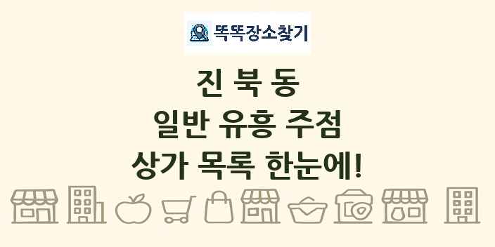 진북동 일반 유흥 주점 상가 목록 및 정보