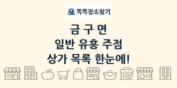 금구면 일반 유흥 주점 상가 목록 및 정보