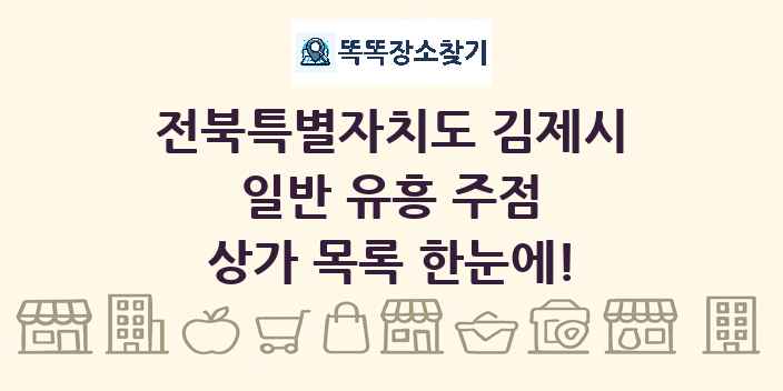전북특별자치도 김제시 일반 유흥 주점 상가 목록 및 정보
