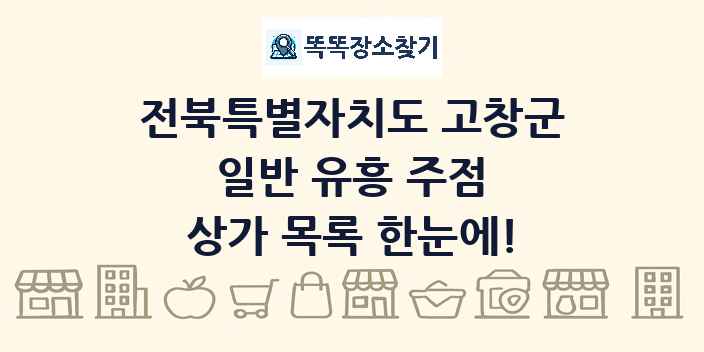 전북특별자치도 고창군 일반 유흥 주점 상가 목록 및 정보