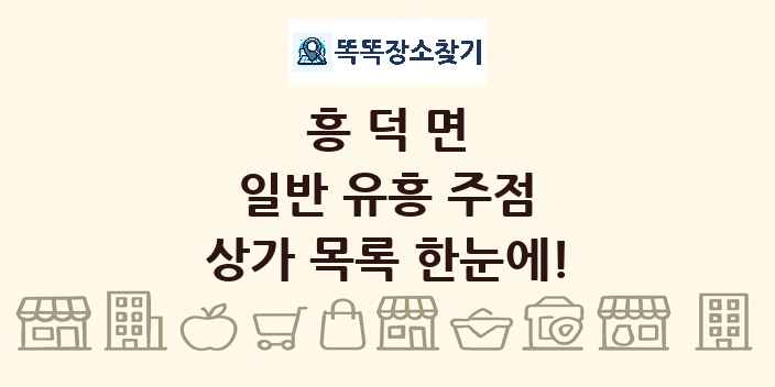 흥덕면 일반 유흥 주점 상가 목록 및 정보